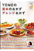 YOMEの基本のおかずアレンジおかず