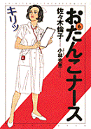 おたんこナース（6）