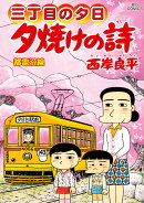 三丁目の夕日 夕焼けの詩(72)