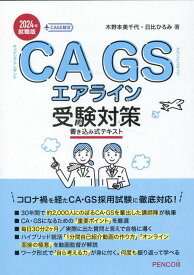 CAGSエアライン受験対策書き込み式テキスト2024年就職版  （CAGS就活） [ 木野本美千代 ]