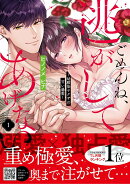 ごめんね、逃がしてあげない〜幼馴染ヤクザの甘い暴愛〜　1