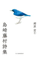 島崎藤村詩集
