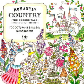 Romantic Country-The Second Tale 「COCOT」のいきものたちと秘密の森の物語 [ Eriy ]