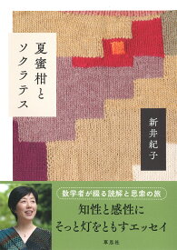 夏蜜柑とソクラテス [ 新井 紀子 ]