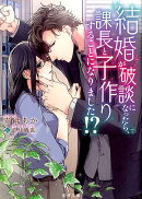 結婚が破談になったら、課長と子作りすることになりました！？