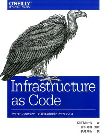 Infrastructure as Code クラウドにおけるサーバ管理の原則とプラクティス [ Kief Morris ]