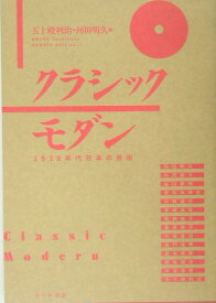クラシックモダン 1930年代日本の芸術 [ 五十殿利治 ]