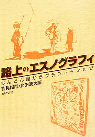 路上のエスノグラフィ ちんどん屋からグラフィティまで [ 吉見俊哉 ]