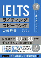 1.0ずつスコアを上げる　IELTS ライティング・スピーキングの教科書 [ 上田　哲也 ]
