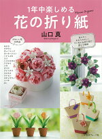 楽天ブックス 飾る 贈る 花の折り紙 鈴木 恵美子 本