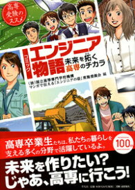 コミックエンジニア物語 未来を拓く高専のチカラ [ 国立高等専門学校機構 ]