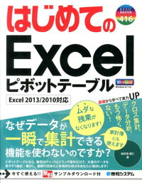 はじめてのExcelピボットテーブル　Excel　2013／2010対応　Windows　（Basic　master　series）