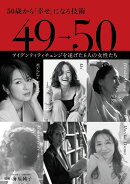 49→50 50歳から「幸せ」になる技術