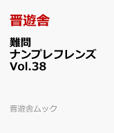 難問ナンプレフレンズ　Vol.38 （晋遊舎ムック） [ 晋遊舎 ]