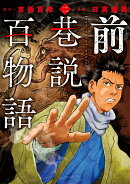 前巷説百物語（二巻）