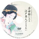 DVD-BOOK　浮世絵にみる江戸美人のよそおい