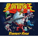 星屑冒険王【初回盤 CD+DVD】