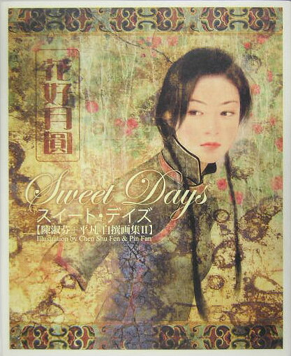 楽天ブックス: スイート・デイズ - 陳淑芬＋平凡自撰画集2 - 陳淑芬 