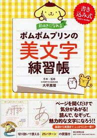 ポムポムプリンの美文字練習帳 前向きになれる [ 大平恵理 ]