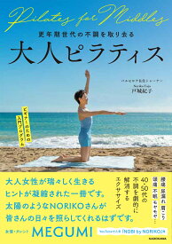 更年期世代の不調を取り去る 大人ピラティス [ 戸城　紀子 ]