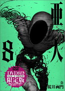 DVD付き　亜人（8）限定版