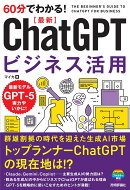 60分でわかる! 最新 ChatGPTビジネス活用