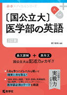 〔国公立大〕医学部の英語［3訂版］ （赤本メディカルシリーズ） [ 黒下俊和 ]