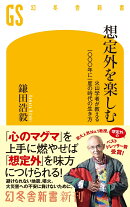 想定外を楽しむ　火山学者が教える一〇〇〇年に一度の時代の生き方