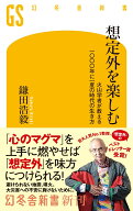 想定外を楽しむ　火山学者が教える一〇〇〇年に一度の時代の生き方 （幻冬舎新書） [ 鎌田浩毅 ]