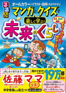 るるぶ マンガとクイズで楽しく学ぶ！未来のくらし