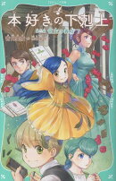 【TOジュニア文庫】本好きの下剋上　第三部　領主の養女7（3-7）