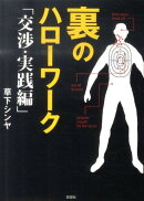 裏のハローワーク（交渉・実践編）