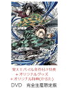 【楽天ブックス限定配送BOX】【楽天ブックス限定グッズ+楽天ブックス限定先着特典+他】劇場版「鬼滅の刃」無限城編 第…