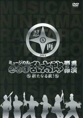 ミュージカル「忍たま乱太郎」第5弾 再演〜新たなる敵!〜