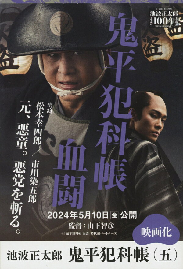 楽天ブックス: 鬼平犯科帳 決定版（五） - 池波 正太郎 