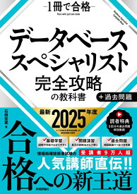 データベーススペシャリスト 完全攻略の教科書＋過去問題 [ 石田 宏実 ]