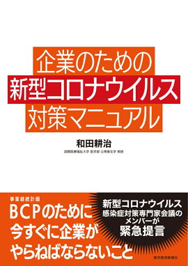 楽天ブックス 図解 新型コロナウイルス 職場の対策マニュアル 本