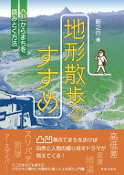 地形散歩のすすめ 凸凹からまちを読みとく方法 [ 新之介 ]