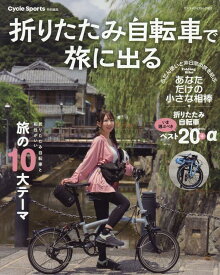 折りたたみ自転車で旅に出る （ヤエスメディアムック　Cycle　Sports特別編集）