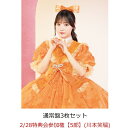 【楽天ブックス限定先着特典】【クレジットカード決済限定】【イベント対象】タイトル未定 (通常盤3枚セット)(2/28特典会参加権【5部】(川本笑瑠)(当日販売))