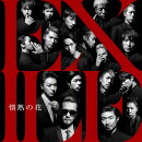 情熱の花 (初回仕様 CD＋DVD)