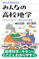 みんなの高校地学　おもしろくて役に立つ、地球と宇宙の全常識 （ブルーバックス） [ 鎌田 浩毅 ]