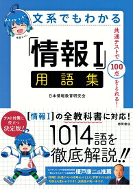 文系でもわかる「情報1」用語集　共通テストで100点がとれる！ [ 日本情報教育研究会 ]