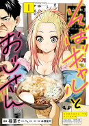 そばギャルとおじさん　1