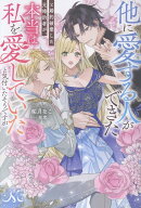 他に愛する人ができたと婚約破棄した元婚約者が、本当は私を愛していたと気付いたそうですが