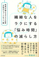 【バーゲン本】繊細な人をラクにする悩み時間の減らし方ー医者が教えるHSP対策お悩みショートカット編