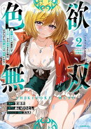色欲無双〜変態スキルが暴走してヤリサーから追放された俺は、はからずも淫靡な力で最強になる〜（2）