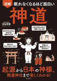 眠れなくなるほど面白い 図解　神道 起源から日本の神様、開運神社まで楽しくわかる！ [ 渋谷 申博 ]