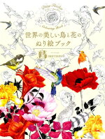 楽天ブックス 世界の美しい鳥と花のぬり絵ブック ディジー フレッチャー 本