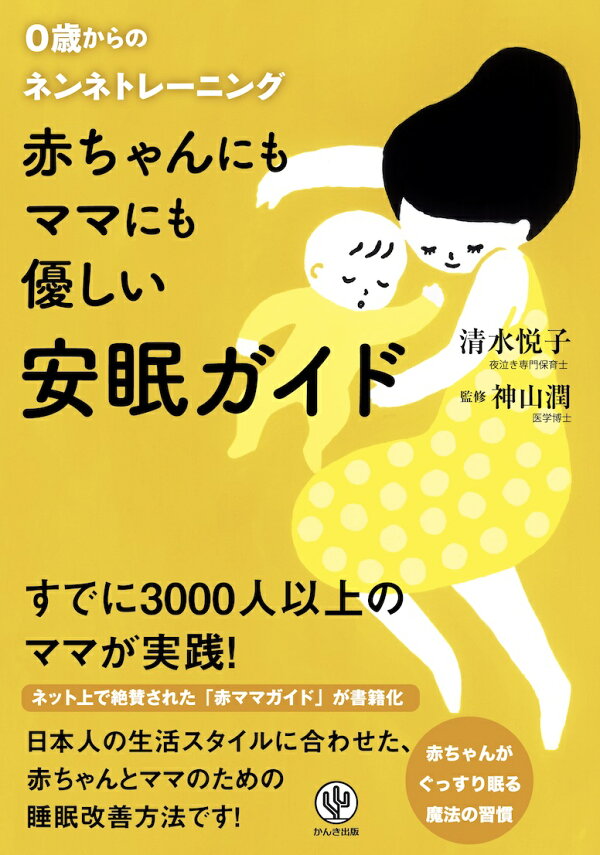 楽天ブックス: 赤ちゃんにもママにも優しい安眠ガイド - 0歳からの 